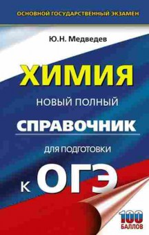 Книга ОГЭ Химия Новый полный спр. Медведев Ю.Н., б-1088, Баград.рф
